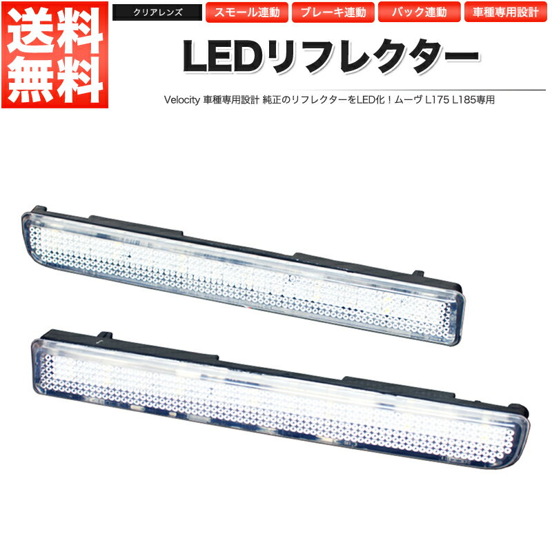 LEDリフレクター ムーヴ L175 L185専用 スモール ブレーキ バック連動 社外品