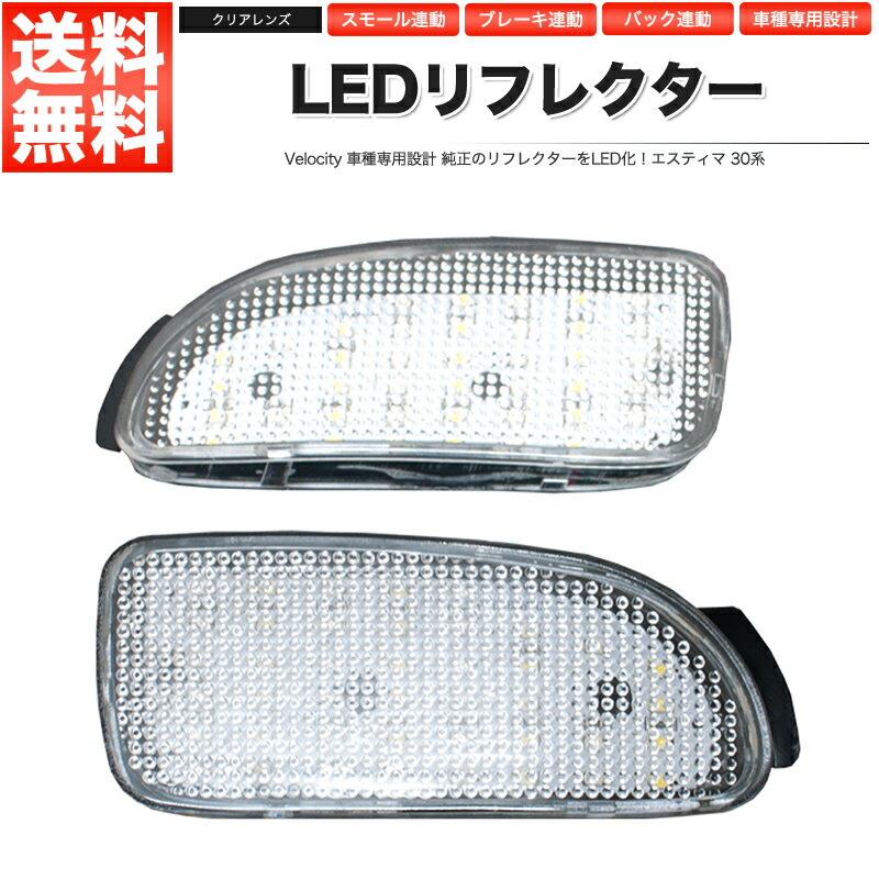 LEDリフレクター エスティマ 30系 スモール ブレーキ バック連動 社外品