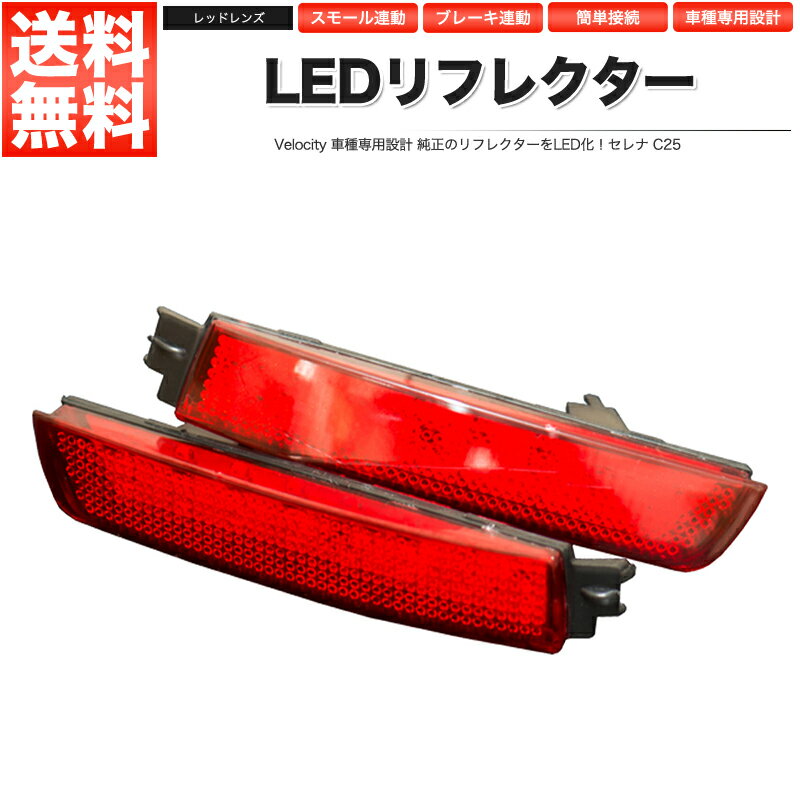 LEDリフレクター セレナ C25 スモール ブレーキ連動 社外品