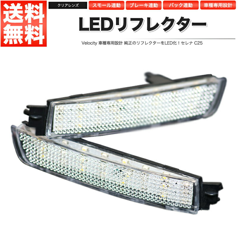 LEDリフレクター セレナ C25 スモール ブレーキ バック連動 社外品