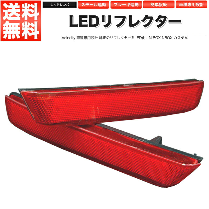 LEDリフレクター N-BOX NBOX カスタム スモール ブレーキ連動 社外品