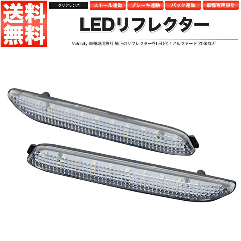 LEDリフレクター アルファード 20系など スモール ブレーキ バック連動 ブレーキランプ 社外品