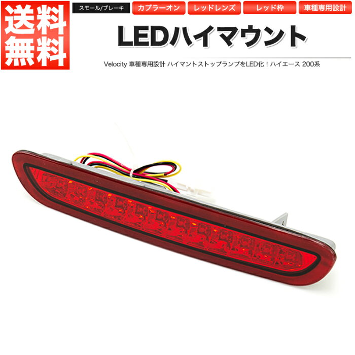 LEDハイマウントストップランプ レッド ハイエース 200系 スモール ブレーキ 連動 社外品【あす楽】【配送種別:B】