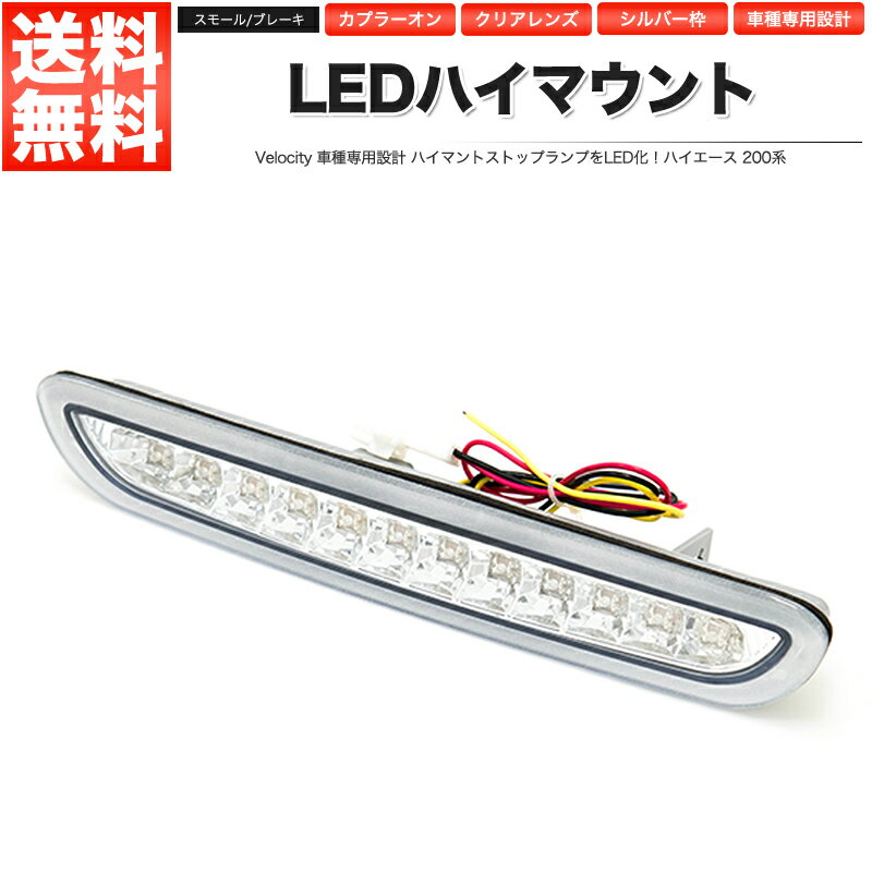 LEDハイマウントストップランプ シルバー ハイエース 200系 スモール ブレーキ 連動 社外品