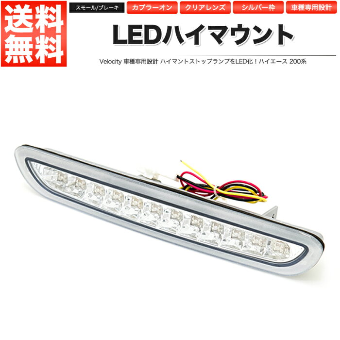 LEDハイマウントストップランプ シルバー ハイエース 200系 スモール ブレーキ 連動 社外品【あす楽】【配送種別:B】