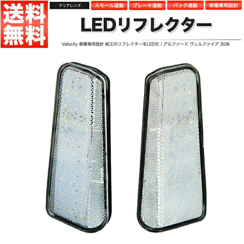 LEDリフレクター アルファード ヴェルファイア 30系 スモール・ブレーキ・バック連動 ブレーキランプ 社外品