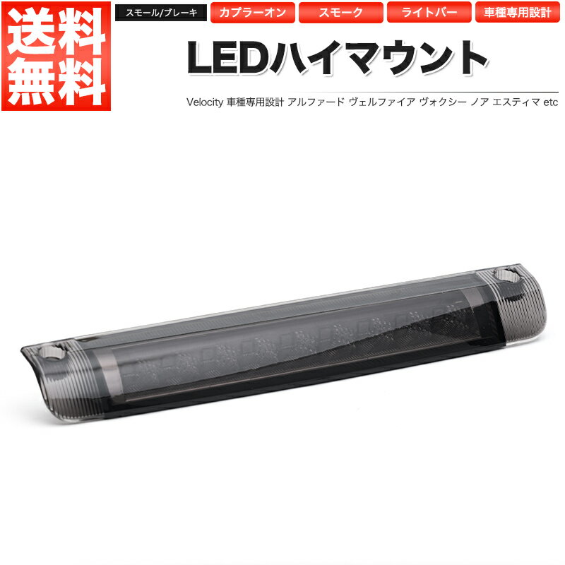 LEDハイマウントストップランプ スモーク アルファード ヴェルファイア ノア ヴォクシー エスティマ ムーヴカスタム
