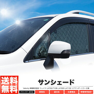 サンシェード ウェイク LA700/710系 LA700S LA710S リアアンダーミラー付車 10枚組 車中泊 アウトドア 社外品【あす楽】【配送種別:B】