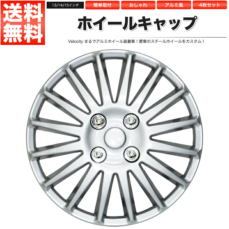 ホイールキャップ ホイールカバー 4枚セット 汎用 13インチ 14インチ 15インチ【あす楽】【配送種別:B】