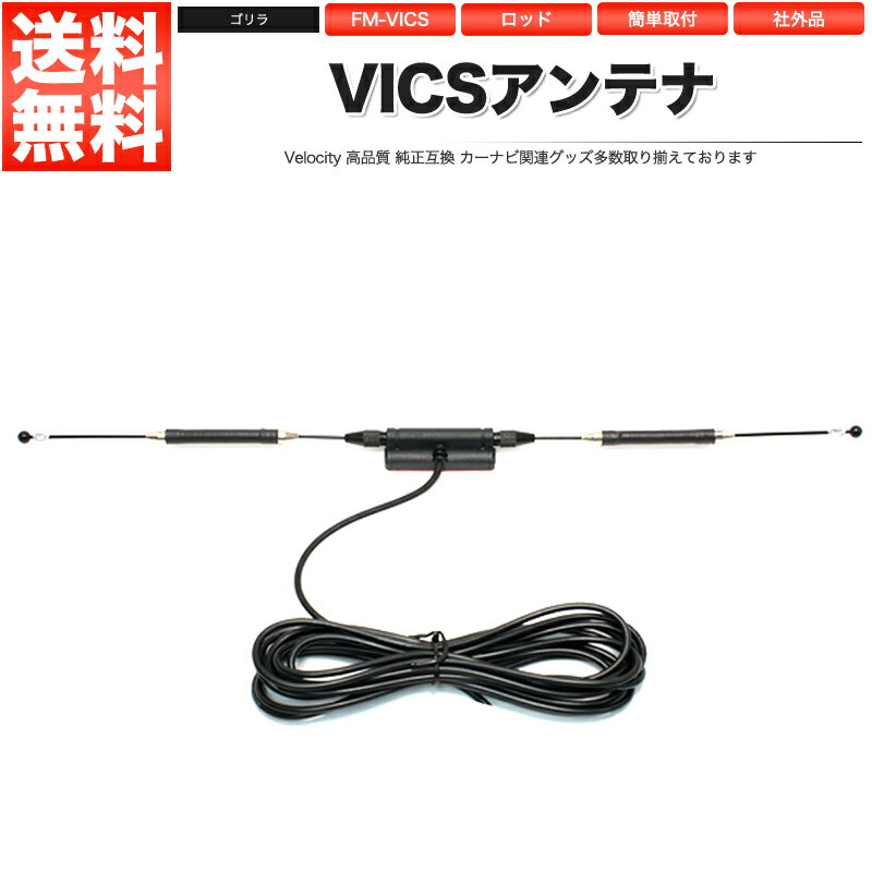 ゴリラ VICSアンテナ 社外品