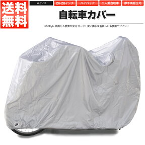 自転車カバー XL 26〜28インチ ハイバック子供乗せ 二人乗り 三人乗り 自転車【あす楽】【配送種別:B】