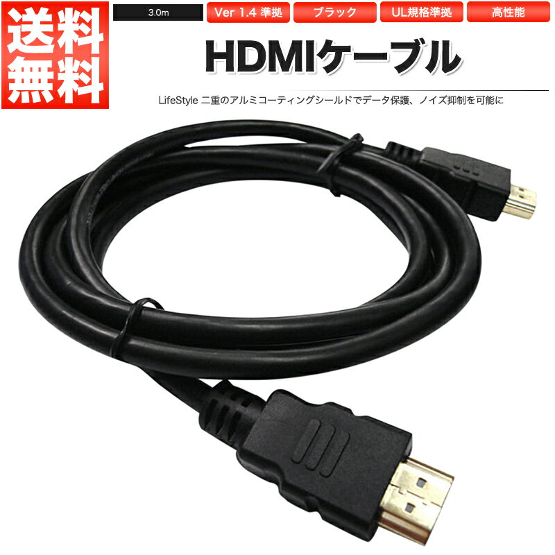 HDMIケーブル 3.0m ver.1.4 FullHD 3D対応 Blu-ray