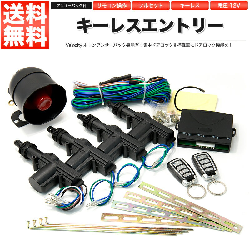 キーレスエントリー 汎用 キーレスエントリーキット アクチュエーター 後付け 12V 軽トラ 2ドア 軽 アンサーバック ハザード リモコン リモコンドアロック 集中ドアロック 手動ドアロック ウインカー ホーン 音 遠隔ロック ホーン クラクション