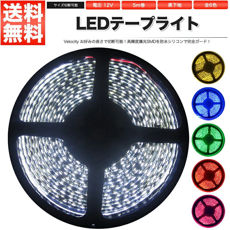 LEDテープライト DC 12V 300連 5m 3528SMD 防水 高輝度SMD ベース黒 切断可能 全6色