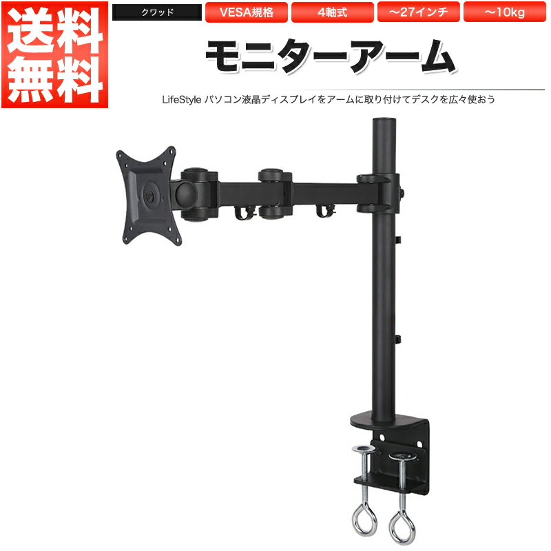 モニターアーム シングル 4軸式 13～27インチ対応 1面