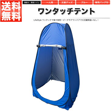 ワンタッチテント 着替え用 ポップアップテント ブルー ビーチ キャンプ アウトドア【あす楽】【配送種別:B】