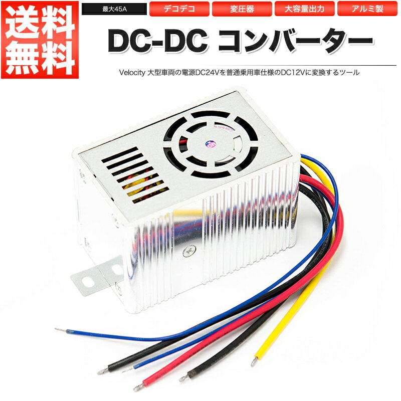 DC DC コンバーター 24V → 12V 最大45A 変圧器 デコデコ