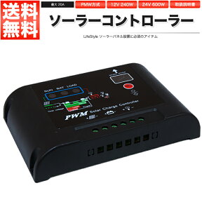 太陽光パネル ソーラーパネル チャージコントローラー 20A PWM パネル〜バッテリー【あす楽】【配送種別:B】