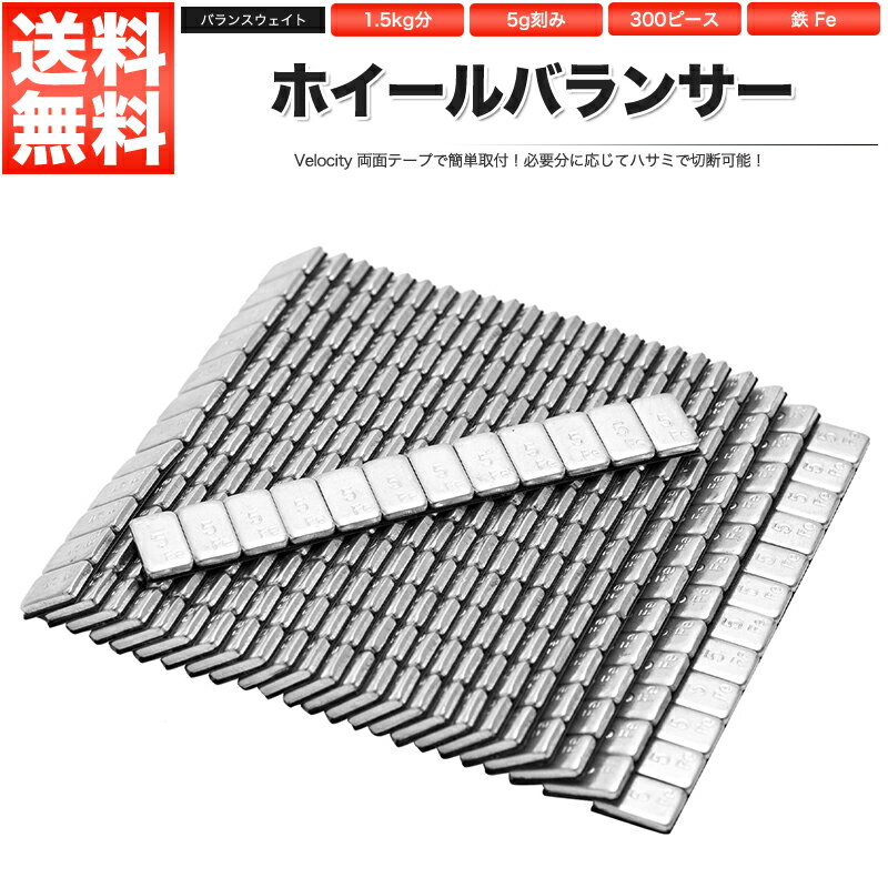 ホイールバランサー バランスウェイト ホイールバランス タイヤバランス 【仕様】 サイズ：幅19mm 奥行き12mm 厚み3.5mm 材質：鉄 Fe 重量：5g刻み 個数：300個（12ピースx25シート） ※1シートあたり12ピース綴り ※ご使用方法についてはサポートしておりません。 ※輸入品の為、汚れ、スレがある場合がございます。 ※ご使用上の不備による事故については一切責任を負いかねます。仕様 商品 ホイールバランスウェイト サイズ 幅19mm 奥行き12mm 厚み3.5mm 材質 鉄 Fe 重量 5g 内容個数 300個（12ピースx25シート） ※1シートあたり12ピース綴り 注意事項 取扱説明書は付属しておりません。 取付や使用方法に関するサポートは一切できません。 商品違いなどによるお客様都合の返品や返金は対応致しかねます。 ご使用上の不備による事故については一切責任を負いかねます。 輸入品のため、商品や外箱に細かなキズや汚れがある場合がございます。 知識のない方は専門業者に依頼してください。 生産時期によって仕様・デザインが多少異なる場合がございます。 [参考対応タイプ/機種/車種] セダン スポーツ SUV クロスカントリー ステーションワゴン ミニバン コンパクトカー 2BOX トールワゴン 商用車 軽自動車 乗用車 トヨタ TOYOTA ニッサン 日産 NISSAN ホンダ HONDA 三菱 MITSUBISHI マツダ MAZDA スバル SUBARU いすゞ いすず ISUZU スズキ SUZUKI ダイハツ DAIHATSU ディーラー 新車 中古車 メーカー製 社外製 社外品 純正 117クーペ AD MAX AD エキスパート AZ ワゴン AZ-1 AZ-3 Be-1 CR-X デルソル CR-Z D5 eKクラッシィ GTO HR-V iQ MR2 MR-S MRスパイダー MRワゴン MS-6 MS-8 MS-9 N360 NSX PA ネロ R1 R2 RVR RX-7 RX-8 S2000 SMX SX4 TN360 WiLL Vi WiLL VS WiLL サイファ X-90 YRV アウトバック アウトランダー アクシオ アクセラ アクティ アクティ ストリート アクティ トラック アコード クーペ アコード ワゴン アスカ アスコット アスコット イノーバ アスパイア アテンザ スポーツ アトラス アトレー バン アトレー ワゴン アバロン アプローズ アベニール サリュー アベンシス アベンシス ワゴン アリスト アルシオーネ SVX アルティス アルテッツァ アルテッツァジータ アルト アルファード ハイブリット アレックス イスト インスパイア インテグラ SJ インフィニティ Q45 インプレッサ WRX インプレッサ アネシス ヴィヴィオ ウィザード ウィッシュ ヴィッツ ウイングロード ウィンダム ヴォクシー ヴォルツ エアウェイブ エアロバス エクサ エクストレイル エクリプス エスカルゴ エスクード エスティマ ハイブリッド エテルナ エブリィ プラス エメロード エリオ セダン エリシオン エルフ エレメント オースター オーパ オーリス オデッセイ オプティ オリジン ガゼール カプチーノ カペラ カーゴ カムリ グラシア ワゴン カムロード カリーナ バン カリーナED カルタス クレセント カルディナ カレン カローラ II キザシ キックス キャパ キャミ キャラバン バス ギャラン フォルティス キャリイ トラック キャンター ガッツ キューブ キュービック クイックデリバリー クー クーペ クオリス クラウン エステート グランビア クリッパー バン クルー クルーガーハイブリッド グレート クレスタ クレフ クロスオーバー クロスロード クロノス グロリア ワゴン コースター コスモ コペン コモ コルサ コルト プラス コロナ エクシヴ コンチェルト コンドル コンフォート サイノス サクシード バン サクシード ワゴン サニー カリフォルニア サンタナ サンバー トラック ジープ シーマ ジェミニ ジェミネットII シエロ シティ シビック GX シビリアン ジムニー シエラ ジャーニー ジャズ シャトル シャリオ シャリオ グランディス シャレード ジューク ジュニア スイフト スイフトスポーツ スーパーグレート スープラ スカイライン GTR GT-R スクラム ワゴン スターレット スタンザ ステージア ステップワゴン ステラ ストーリア ストラーダ ストリーム スパーキー スパシオ スピアーノ スプラッシュ スプリンター カリブ スペースギア スポーツワゴン ゼスト スパーク セダン セドリック ワゴン セフィーロ ワゴン セプター セラ セリカ XX セルボ セレナ カーゴ センチュリー ソアラ ソニカ ソリオ ターセル タイタン タイタン ダッシュ タウンエース トラック タウンボックス ワイド ダットサン トラック タント エグゼ チェイサー チェリー ツイン ツーリング ハイエース ツーリングワゴン ディアス ワゴン ディアマンテ ワゴン ティーダ ラティオ ティーノ ディオン ディンゴ デックス デボネア V デミオ デュアリス デュエット テラノ レグラス テリオス キッド デリカ スターワゴン デルタ ワイド ワゴン トゥデイ トッポ BJ ドマーニ ドミンゴ トヨエース トヨタ クラシック トライトン トラヴィック トラック トルネオ トレノ ナディア ニッサン ダンプ ネイキッド ノア ノート パークウェイ ハイエース コミューター パイザー ハイゼット カーゴ ハイパーミニ ハイブリッド ハイラックス スポーツピック バサラ パジェロ パッソ パッソ セッテ バネット トラック パブリカ バモス ホビオ ハリアーハイブリッド パルサー パレット バン ピアッツア ビアンテ ビークロス ビーゴ ビート ビギン ビスタ ビスタ アルデオ ピスタチオ ビッグホーン ファーゴ トラック ファーゴ バス ファスター ロデオ ファミリア ファンカーゴ フィット フィット アリア フィリー フーガ ブーン ルミナス フェアレディZ フェリオ フォルテ プラウディア プラス フリード フリード スパイク プリウス ブリザード プリメーラ ブルーバード シルフィ ブレイド プレーリー ジョイ プレオ ネスタ プレジデント プレセア ブレビス プレマシー プレミオ プレリュード フレンディ プロ ブローニイ トラック プログレ プロシード マービー プロナード プロボックス バン フロンテ ベリーサ ベルタ ベレット ポーターキャブ ホーミー コーチ ポルテ ボンゴ トラック マークII マークX ジオ マーチ マイクラ C+C マイティボーイ マキシマ マグナ ステーションワゴン マジェスタ マリノ ミニ ミニカ トッポ ミニカエコノ ミニキャブ ミュー ウィザード ミラ ココア ミラージュ ミラジーノ1000 ミレーニア ムーヴ ムラーノ メガクルーザー モコ モビリオ スパイク ライトエース ライフ ダンク ラウム ラガー ラクティス ラグレイト ラシーン ラピュタ ラファーガ ラルゴ バン ランクス ラングレー ランサー EX ランサーエボリューション ランディ ランティス ランドクルーザー リーザ リオ リバティ リベロ カーゴ ルークス ルキア ルキノ ルネッサ ルミオン レオーネ エステートバン レガシー レガシィ B4 レガシィ グランドワゴン レジアス バン レジアスエース バン レックス コンビ レパード レバンテ レビュー レビン ローザ ロードスター クーペ ローレル スピリット ロゴ ロッキー ワゴン ワゴンR スティングレー