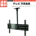 テレビ用天吊金具 30～60インチ用 液晶テレビ プラズマテレビ テレビ金具 天吊り金具