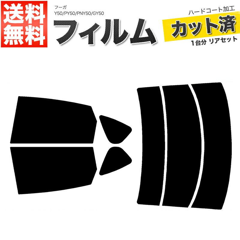 カーフィルム カット済み リアセット フーガ Y50 PY50 PNY50 GY50 ハイマウント無 スモークフィルム