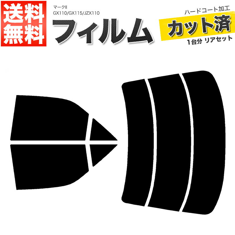 カーフィルム カット済み リアセット マークII GX110 GX115 JZX110 ハイマウント無 スモークフィルム