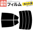 カーフィルム カット済み リアセット カローラアクシオ NZE161 NZE164 NRE160 NRE165 NKE165 ハイマウント無