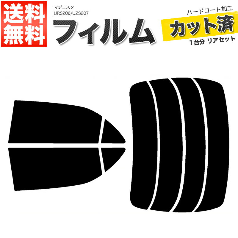 カーフィルム カット済み リアセット マジェスタ URS206 UZS207 ハイマウント無 スモークフィルム