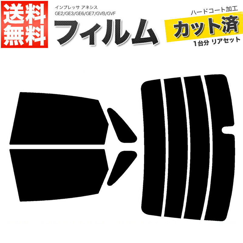 カーフィルム カット済み リアセット インプレッサ アネシス GE2 GE3 GE6 GE7 GVB GVF ハイマウント無 スモークフィルム