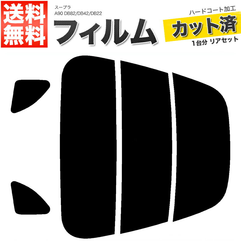 カーフィルム カット済み リアセット スープラ A90 DB82 DB42 DB22 ハイマウント無 スモークフィルム