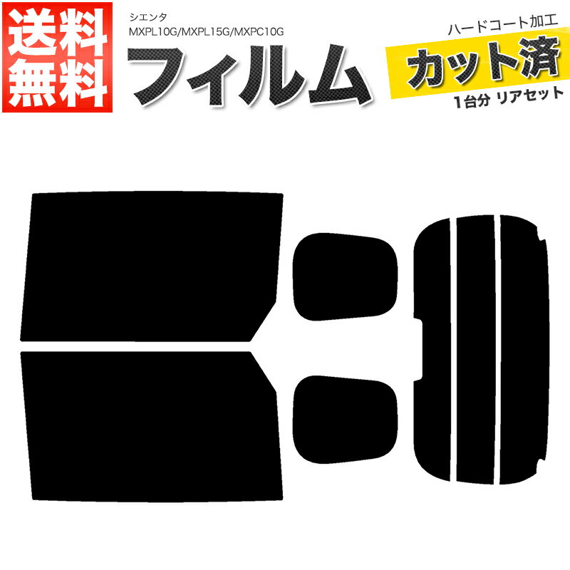 カーフィルム カット済み リアセット シエンタ MXPL10G MXPL15G MXPC10G ハイマウント有 ミラー無 ドット覆うサイズ