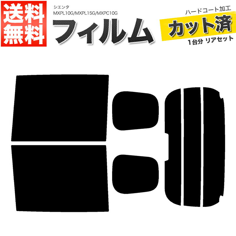 カーフィルム カット済み リアセット シエンタ MXPL10G MXPL15G MXPC10G ハイマウント有 ミラー無 ドットかからない