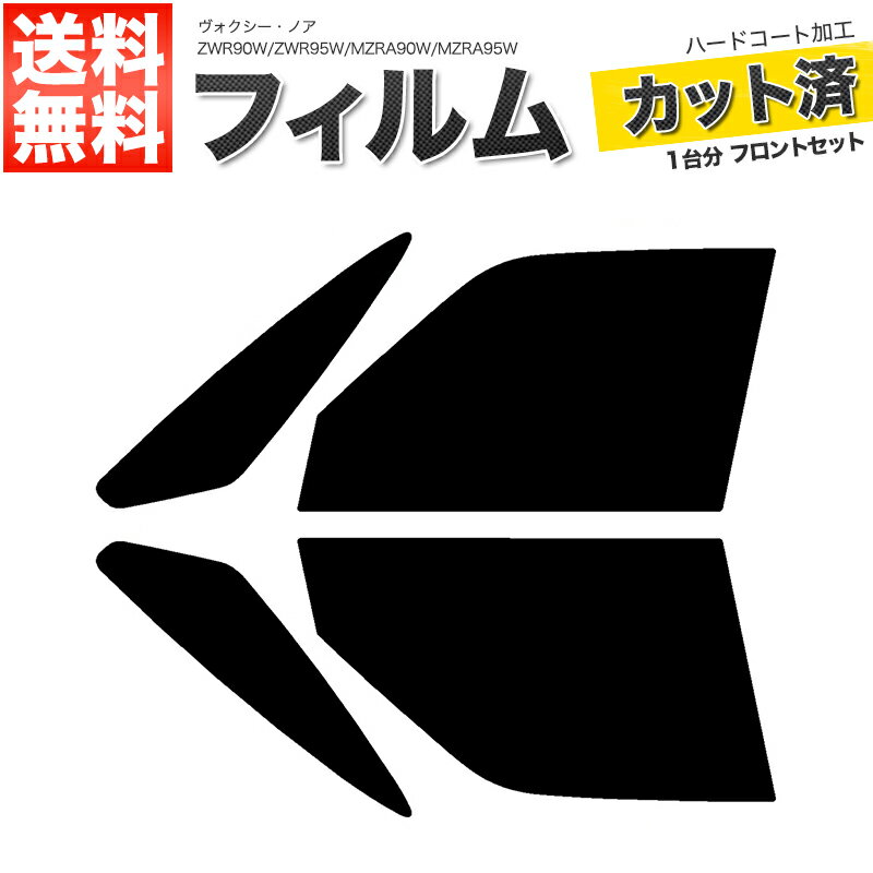 カーフィルム カット済み フロントセット ヴォクシー・ノア ZWR90W ZWR95W MZRA90W MZRA95W スモークフィルム