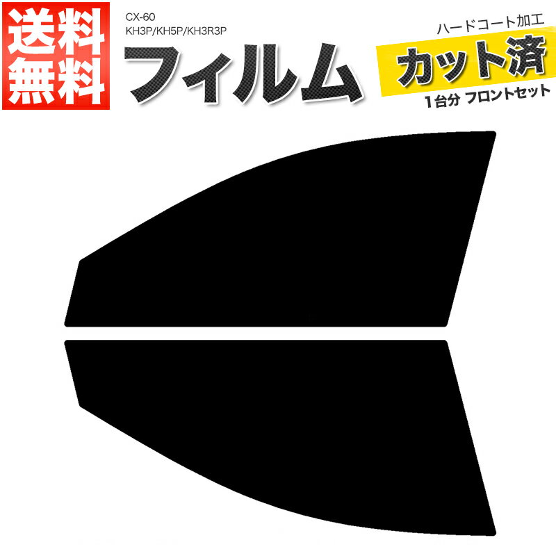 カーフィルム カット済み フロントセット CX-60 KH3P KH5P KH3R3P スモークフィルム
