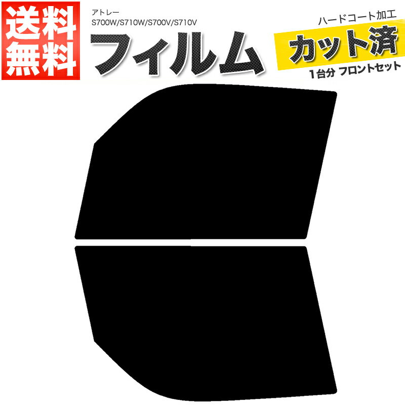 カーフィルム カット済み フロントセット アトレー S700W S710W S700V S710V スモークフィルム