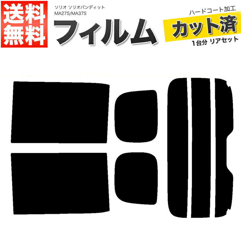 カーフィルム カット済み リアセット ソリオ ソリオバンディット MA27S MA37S アンテナ無 スモークフィルム その1