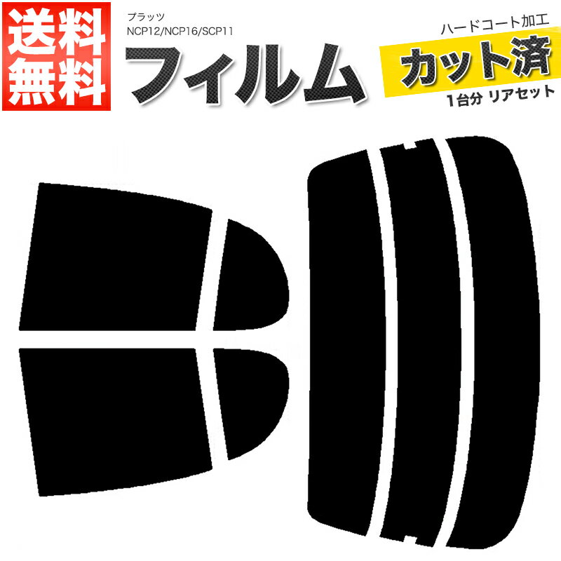 カーフィルム カット済み リアセット プラッツ NCP12 NCP16 SCP11 スモークフィルム