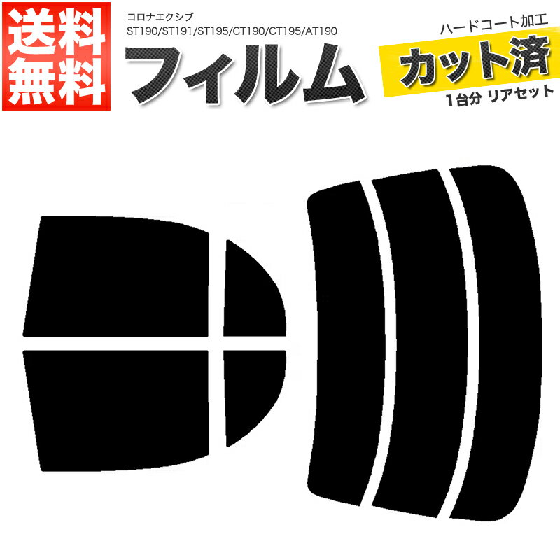 カーフィルム カット済み リアセット コロナエクシブ ST190 ST191 ST195 CT190 CT195 AT190 スモークフィルム