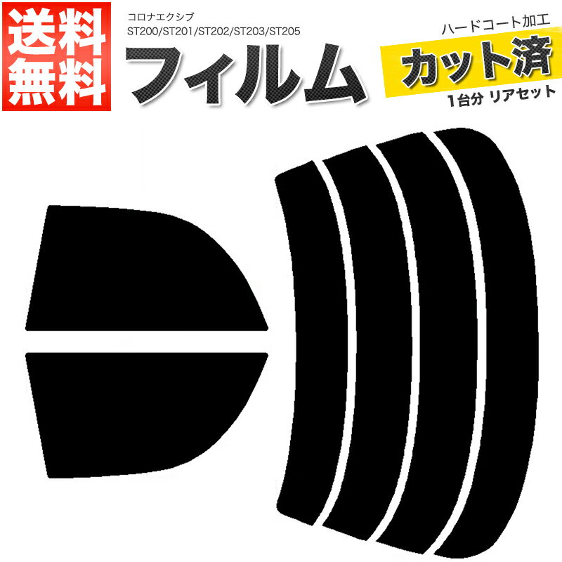 カーフィルム カット済み リアセット コロナエクシブ ST200 ST201 ST202 ST203 ST205 スモークフィルム