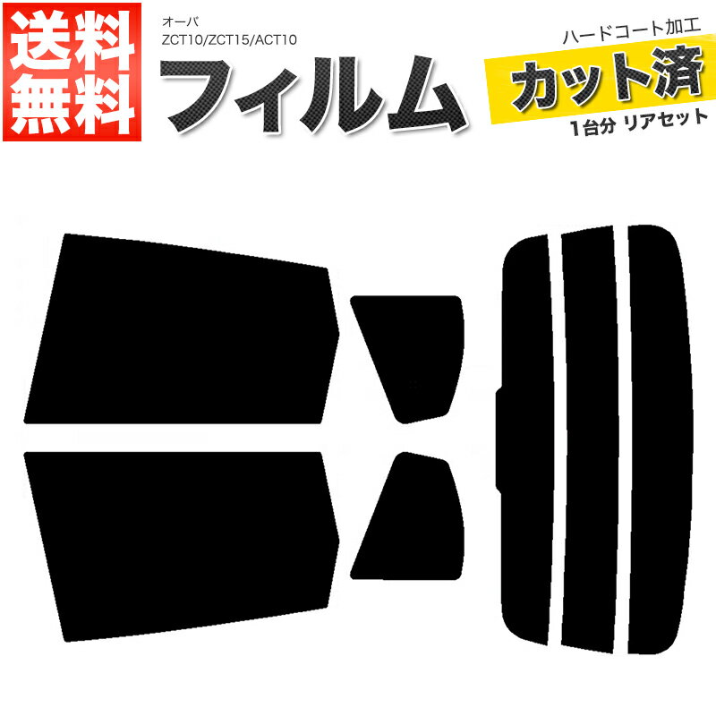 カーフィルム カット済み リアセット オーパ ZCT10 ZCT15 ACT10 スモークフィルム