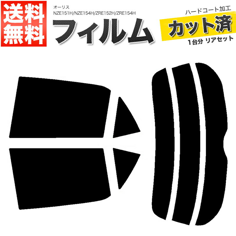 カーフィルム カット済み リアセット オーリス NZE151H NZE154H ZRE152H ZRE154H スモークフィルム