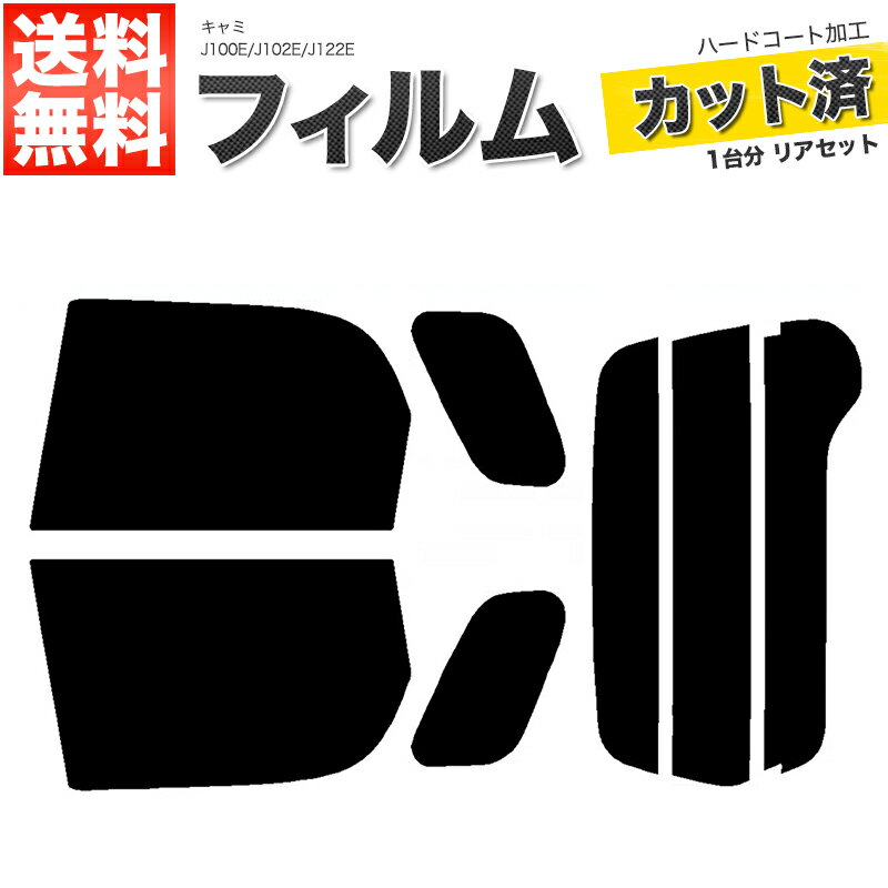 カーフィルム カット済み リアセット キャミ J100E J102E J122E スモークフィルム