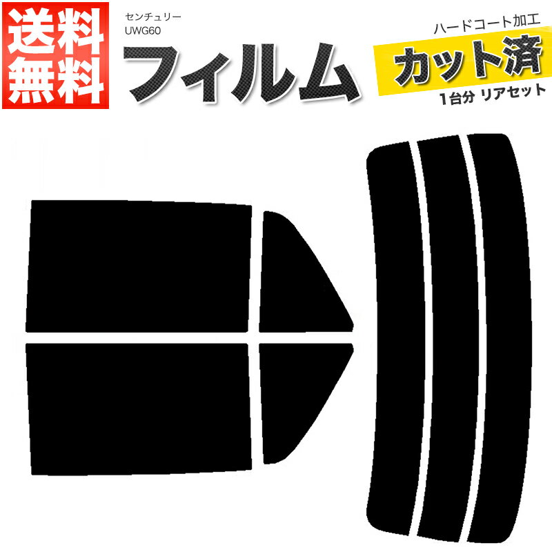 カーフィルム カット済み リアセット センチュリー UWG60 スモークフィルム