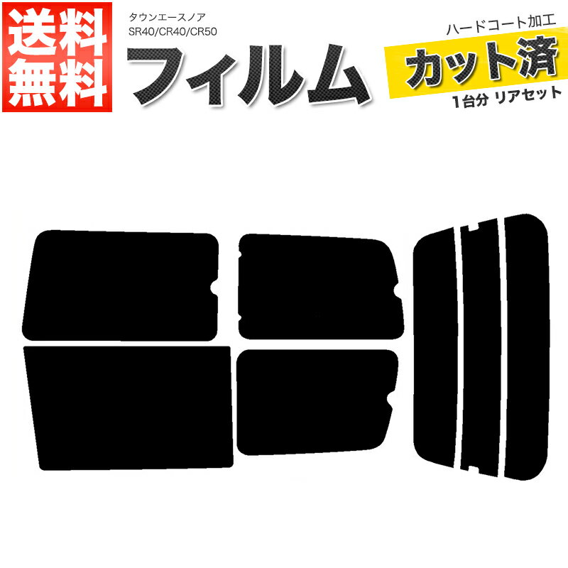 カーフィルム カット済み リアセット タウンエースノア SR40 CR40 CR50 スモークフィルム