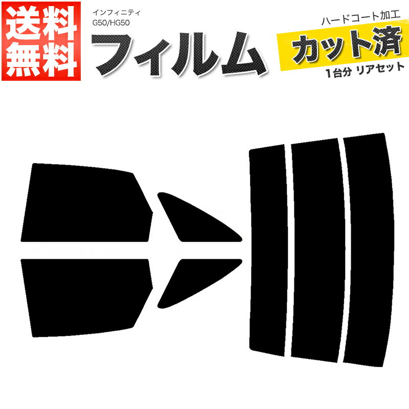 カーフィルム カット済み リアセット インフィニティ G50 HG50 スモークフィルム