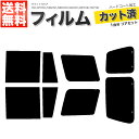 カーフィルム カット済み リアセット サファリ 5ドア Y61 WYY61 VRGY61 WRGY61 WGY61 WFGY61 WTY61 スモークフィルム