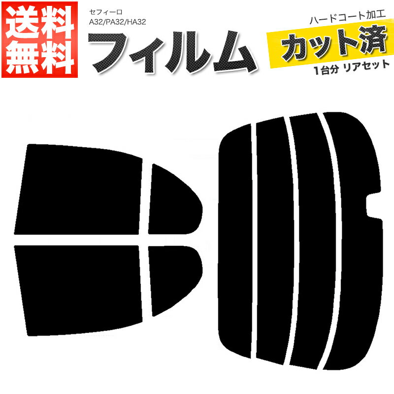 カーフィルム カット済み リアセット セフィーロ A32 PA32 HA32 スモークフィルム 1