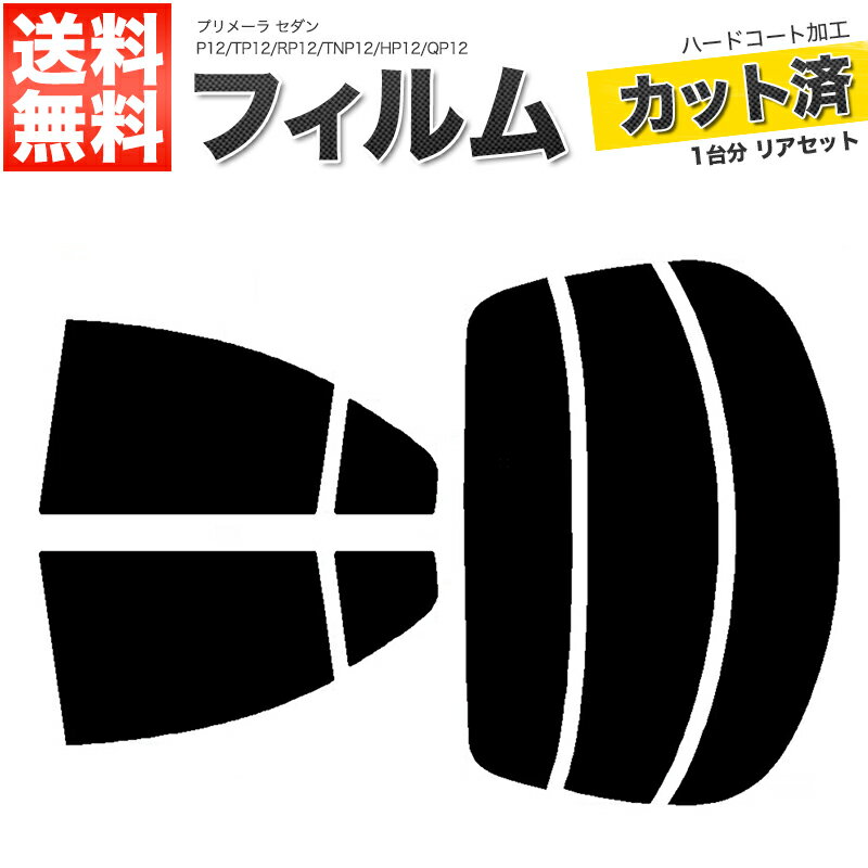 カーフィルム カット済み リアセット プリメーラ セダン P12 TP12 RP12 TNP12 HP12 QP12 スモークフィルム