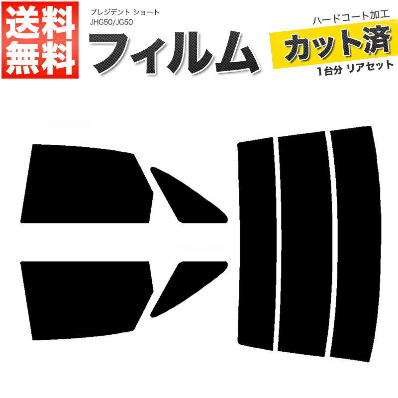 カーフィルム カット済み リアセット プレジデント ショート JHG50 JG50 スモークフィルム