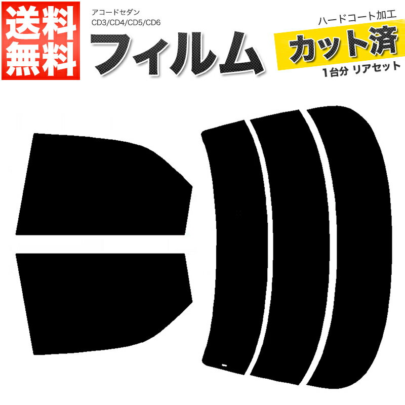 カーフィルム カット済み リアセット アコードセダン CD3 CD4 CD5 CD6 スモークフィルム